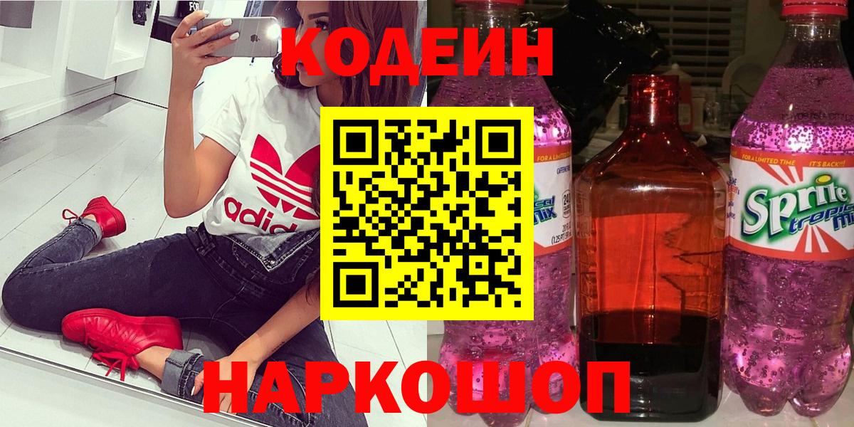 Кодеин Purple Drank  Вход с VPN  Кодеиновый сироп Lean напиток Lean (лин)  хочу   Сердобск 